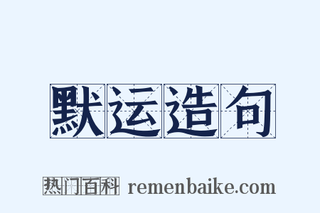 默运造句是什么意思的图片